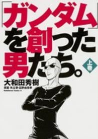 「ガンダム」を創った男たち。 〈上巻〉 Ｋａｄｏｋａｗａ　Ｃｏｍｉｃｓ　Ａ