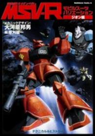 Ｋａｄｏｋａｗａ　Ｃｏｍｉｃｓ　Ａ<br> 機動戦士ガンダムＭＳＶ－Ｒ 〈ジオン編〉 - テクニカル＆ヒストリー