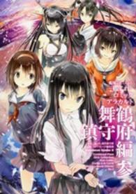 Ｋａｄｏｋａｗａ　Ｃｏｍｉｃｓ　Ａ<br> 艦隊これくしょんー艦これーコミックアラカルト舞鶴鎮守府編 〈３〉
