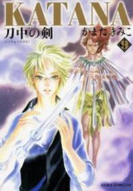 あすかコミックスＤＸ<br> ＫＡＴＡＮＡ 〈９〉 刀中の剣