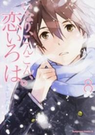 いなり、こんこん、恋いろは。 〈８〉 Ｋａｄｏｋａｗａ　Ｃｏｍｉｃｓ　Ａ