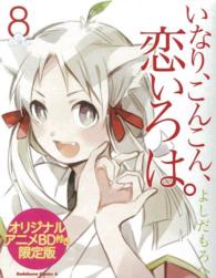 いなり、こんこん、恋いろは。 〈８〉 - オリジナルアニメＢＤ付き限定版 Ｋａｄｏｋａｗａ　Ｃｏｍｉｃｓ　Ａ