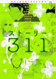 単行本コミックス<br> ストーリー３１１あれから３年 - 漫画で描き残す東日本大震災