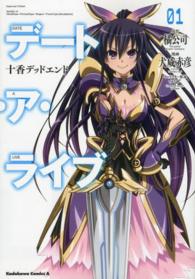 Ｋａｄｏｋａｗａ　Ｃｏｍｉｃｓ　Ａ<br> デート・ア・ライブ 〈０１〉 - 十香デッドエンド