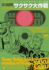 Ｋａｄｏｋａｗａ　Ｃｏｍｉｃｓ　Ａ<br> サクサク大作戦 - トニーたけざきのガンダム漫画