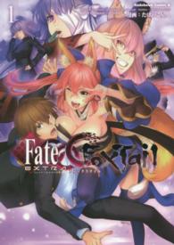 Ｋａｄｏｋａｗａ　Ｃｏｍｉｃｓ　Ａ<br> フェイト／エクストラＣＣＣ　ＦｏｘＴａｉｌ 〈１〉