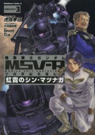 Ｋａｄｏｋａｗａ　Ｃｏｍｉｃｓ　Ａ<br> 機動戦士ガンダムＭＳＶ－Ｒ宇宙世紀英雄伝説虹霓のシン・マツナガ 〈３〉