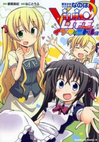 魔法少女リリカルなのはＶｉＶｉｄ　ＬＩＦＥ　インターミドル編 Ｋａｄｏｋａｗａ　Ｃｏｍｉｃｓ　Ａ