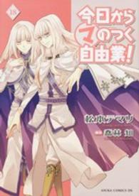 あすかコミックスＤＸ<br> 今日からマのつく自由業！ 〈第１８巻〉