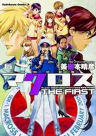 Ｋａｄｏｋａｗａ　Ｃｏｍｉｃｓ　Ａ<br> 超時空要塞マクロスＴＨＥ　ＦＩＲＳＴ 〈６〉