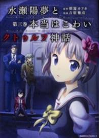 Ｋａｄｏｋａｗａ　Ｃｏｍｉｃｓ　Ａ<br> 水瀬陽夢と本当はこわいクトゥルフ神話 〈第３巻〉