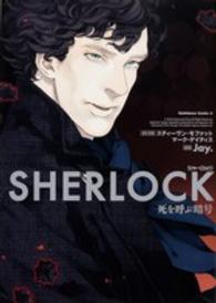 Ｋａｄｏｋａｗａ　Ｃｏｍｉｃｓ　Ａ<br> ＳＨＥＲＬＯＣＫ死を呼ぶ暗号
