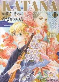 あすかコミックスＤＸ<br> ＫＡＴＡＮＡ 〈１１〉 着せかえの刀