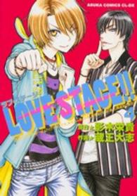 あすかコミックスＣＬ－ＤＸ<br> ＬＯＶＥ　ＳＴＡＧＥ！！ 〈４〉