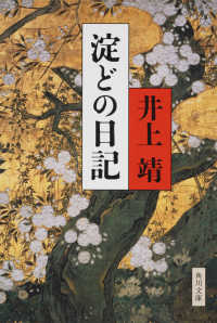 角川文庫<br> 淀どの日記 （改版）