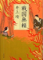 角川文庫<br> 戦国無頼 （改版）