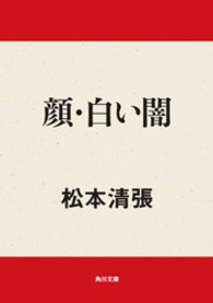 角川文庫<br> 顔／白い闇 - ＭＡＴＳＵＭＯＴＯ　ＳＥＩＣＨＯ　ＣＯＬＬＥＣＴＩ （改版）