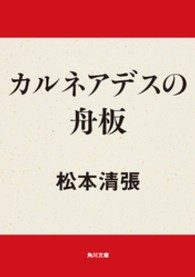 角川文庫<br> カルネアデスの舟板