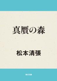 角川文庫<br> 真贋の森