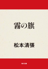 角川文庫<br> 霧の旗 （改版）