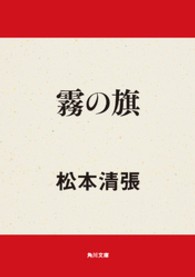 霧の旗 角川文庫 （改版）