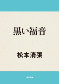 角川文庫<br> 黒い福音