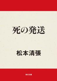 角川文庫<br> 死の発送