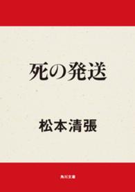 死の発送 角川文庫