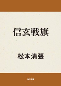 角川文庫<br> 信玄戦旗