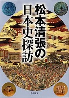 松本清張の日本史探訪 角川文庫