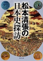 角川文庫<br> 松本清張の日本史探訪