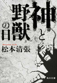 神と野獣の日 角川文庫 （改版）