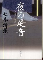 夜の足音 - 短篇時代小説選 角川文庫