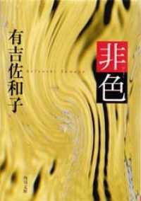 角川文庫<br> 非色