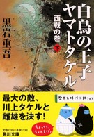 白鳥の王子ヤマトタケル 〈西戦の巻　下〉 角川文庫