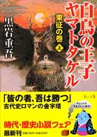 角川文庫<br> 白鳥の王子　ヤマトタケル―東征の巻〈上〉