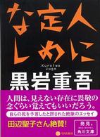 角川文庫<br> 人に定めなし