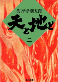 角川文庫<br> 天と地と〈２〉