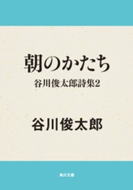 朝のかたち - 谷川俊太郎詩集２ 角川文庫