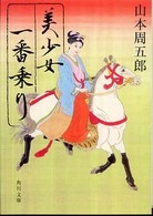 角川文庫<br> 美少女一番乗り