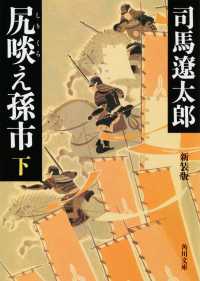 尻啖え孫市 〈下〉 角川文庫 （新装版）