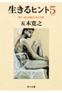角川文庫<br> 生きるヒント〈５〉新しい自分を創るための１２章