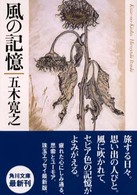 角川文庫<br> 風の記憶
