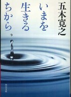 角川文庫<br> いまを生きるちから