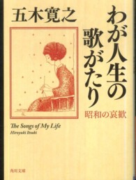 わが人生の歌がたり - 昭和の哀歓 角川文庫