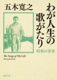 わが人生の歌がたり 〈昭和の青春〉 角川文庫