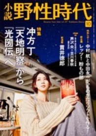 カドカワ文芸ムック<br> 小説野性時代 〈ｖｏｌ．１０７〉 特集：冲方丁『天地明察』から『光圀伝』へ