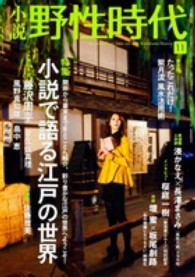 カドカワ文芸ムック<br> 小説野性時代 〈ｖｏｌ．１０８〉 特集：小説で語る江戸の世界