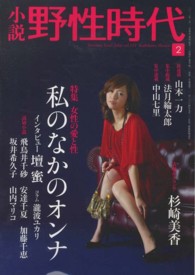 小説野性時代 〈ｖｏｌ．１１１〉 特集：私のなかのオンナ カドカワ文芸ムック