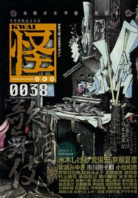 カドカワムック<br> 怪 〈ｖｏｌ．００３８〉 特集：酒　歌舞伎